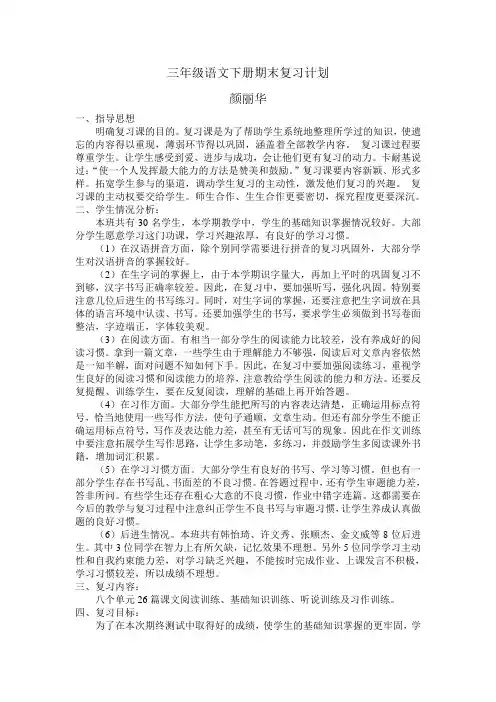 苏教版三年级语文下册期末复习计划