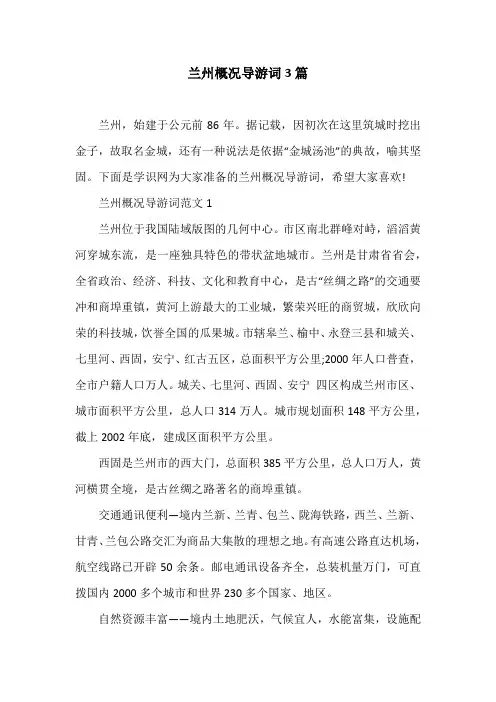 兰州概况导游词3篇