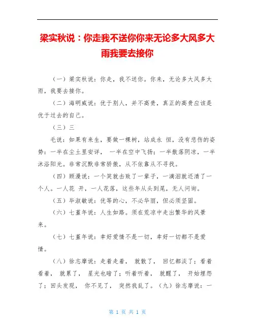 梁实秋说：你走我不送你你来无论多大风多大雨我要去接你