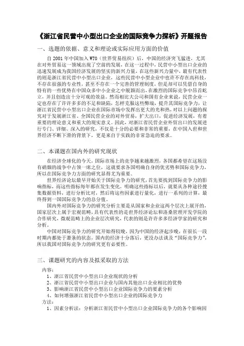 浙江省民营中小出口企业的国际竞争力探析 开题报告