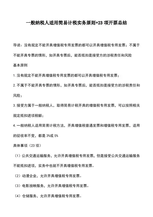 会计经验：一般纳税人适用简易计税实务原则+23项开票总结