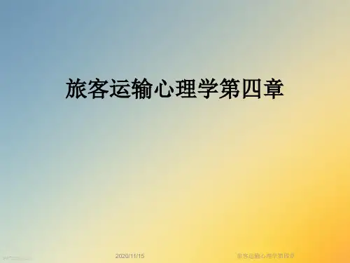 旅客运输心理学第四章