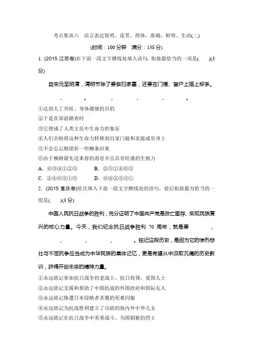 高考语文复习题：考点集训六 语言表达简明、连贯、得体,准确、鲜明、生动(二) Word版含答案