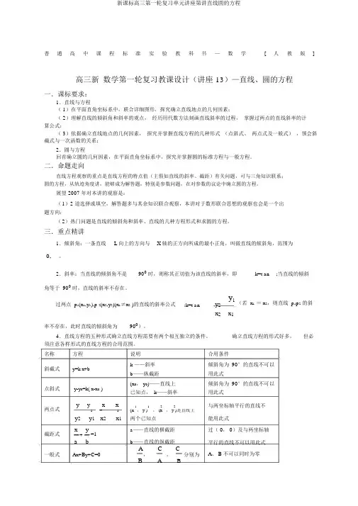 新课标高三第一轮复习单元讲座第讲直线圆的方程