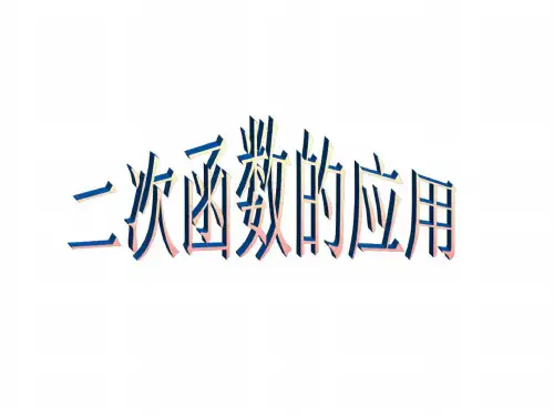 九年级数学二次函数的应用