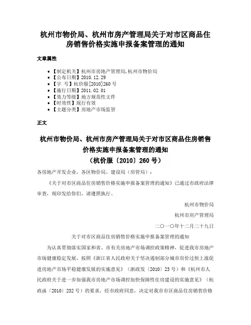 杭州市物价局、杭州市房产管理局关于对市区商品住房销售价格实施申报备案管理的通知