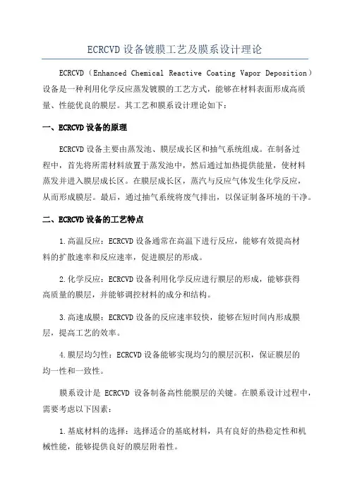 ECRCVD设备镀膜工艺及膜系设计理论