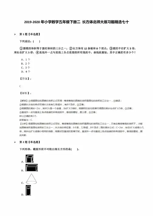 2019-2020年小学数学五年级下册二长方体北师大版习题精选七十