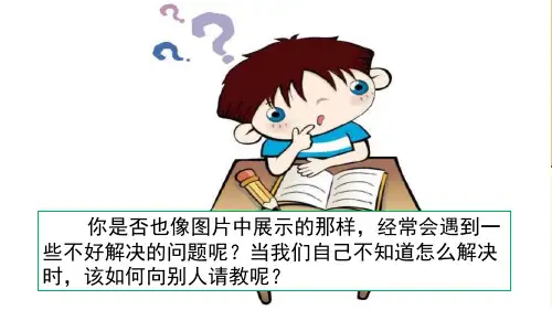 新版三年级上册语文课件-口语交际：请教人教(部编版) (共24张PPT)演示课件