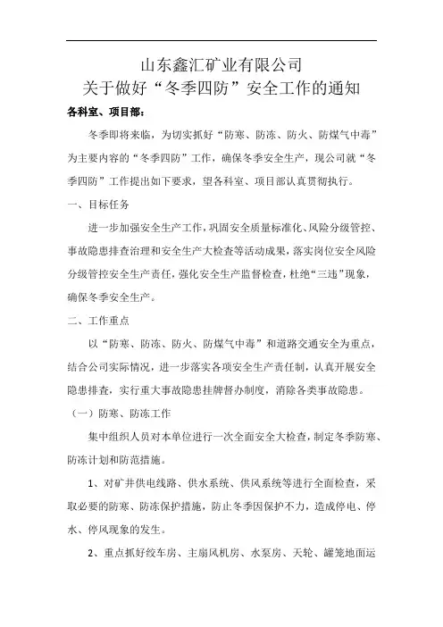 矿山冬季四防