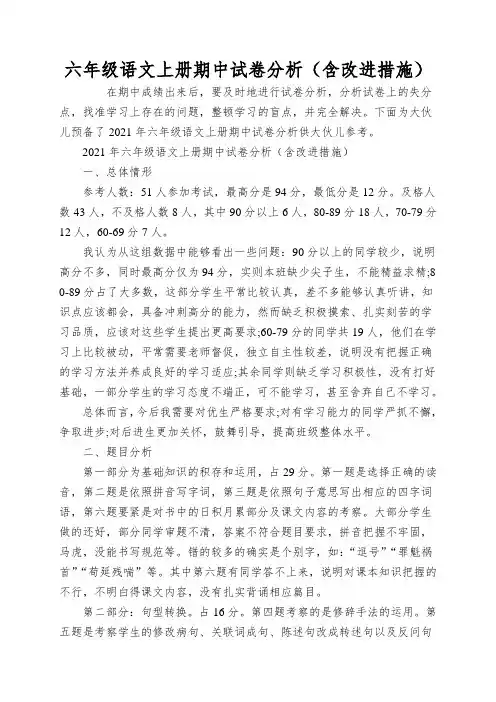 六年级语文上册期中试卷分析(含改进措施)