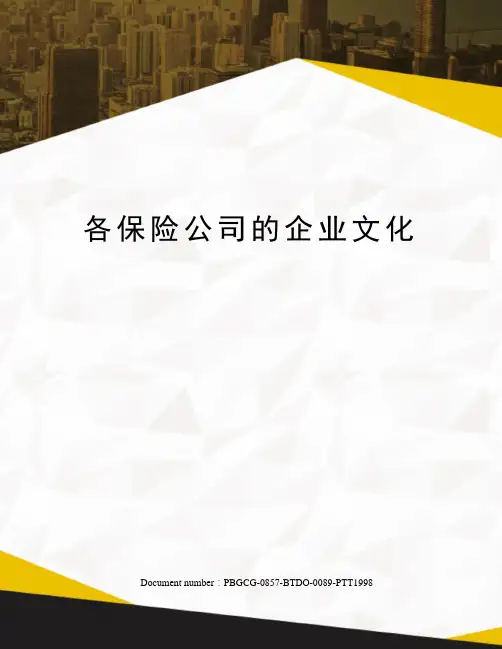 各保险公司的企业文化