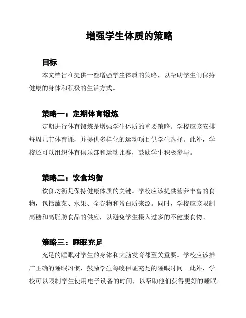增强学生体质的策略
