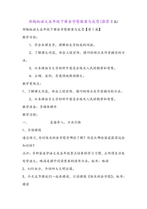 部编版语文五年级下册金字塔教案与反思(推荐3篇)