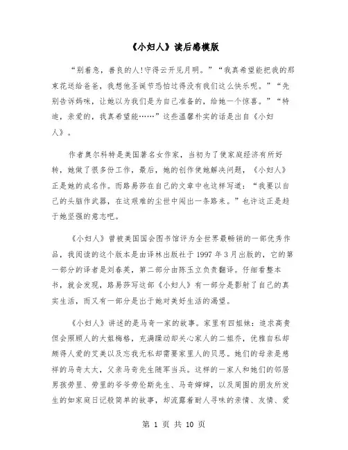 《小妇人》读后感模版（五篇）