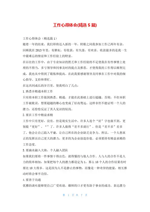 工作心得体会(精选5篇)