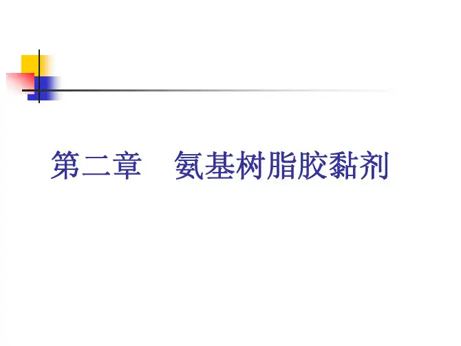 第二讲 氨基树脂胶黏剂-09-1,2