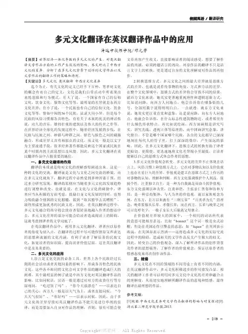 多元文化翻译在英汉翻译作品中的应用