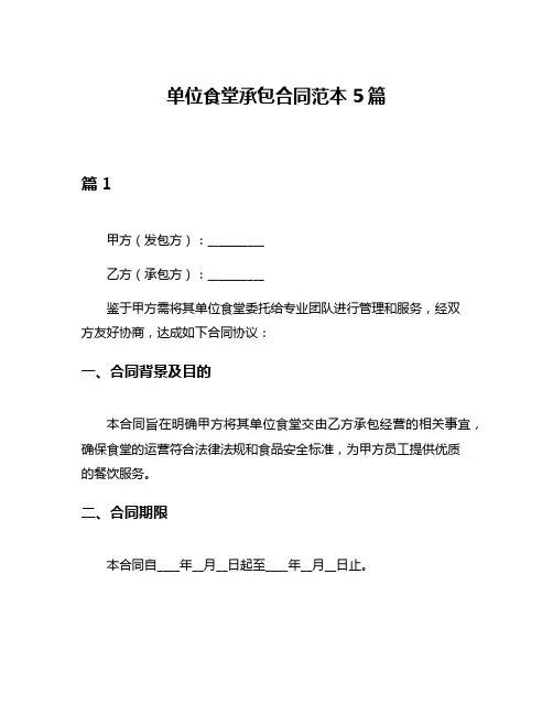 单位食堂承包合同范本5篇