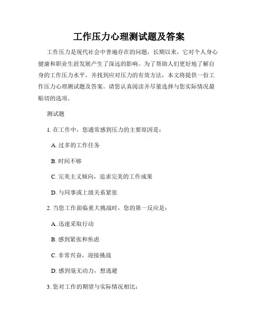工作压力心理测试题及答案