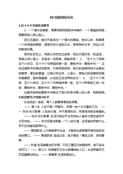 56民族团结名言