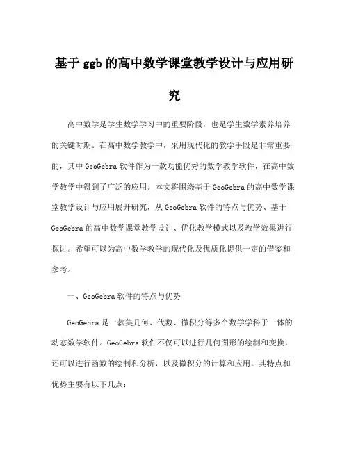 基于ggb的高中数学课堂教学设计与应用研究