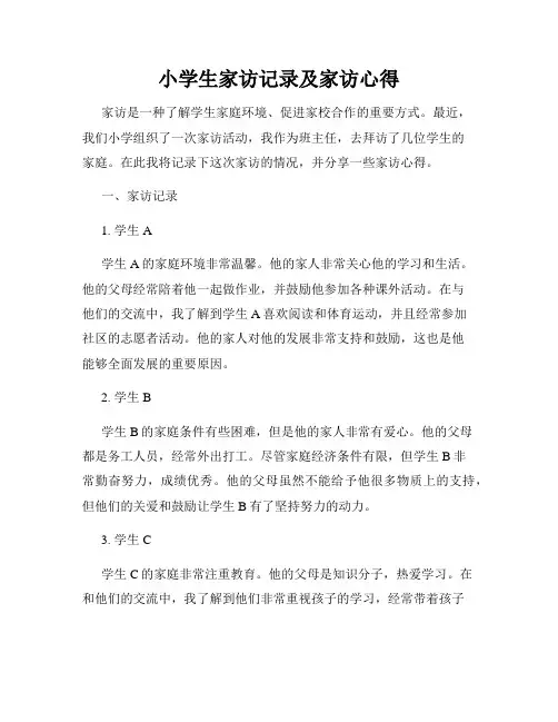 小学生家访记录及家访心得