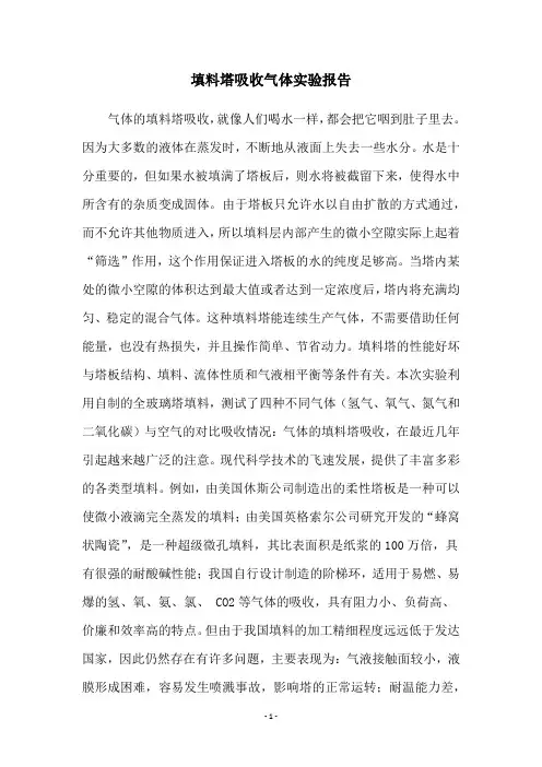 填料塔吸收气体实验报告