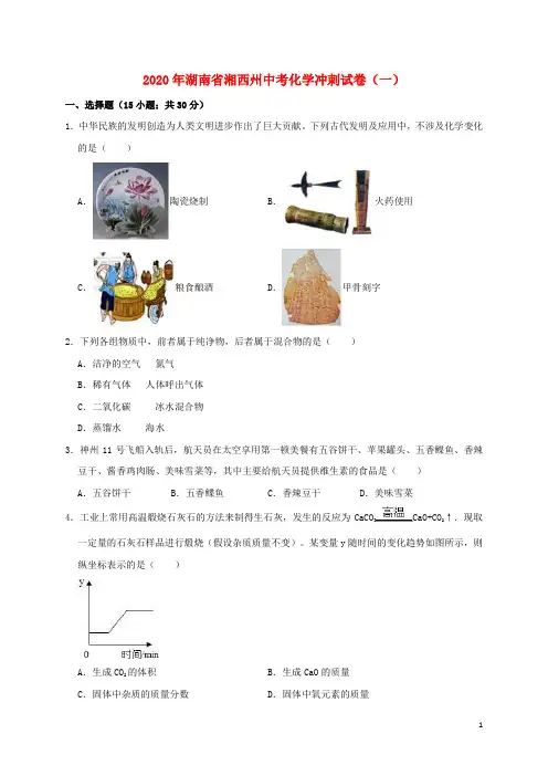 湖南省湘西州2020年中考化学冲刺试卷(一)(含解析)