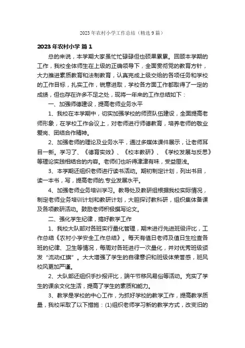 2023年农村小学工作总结（精选9篇）