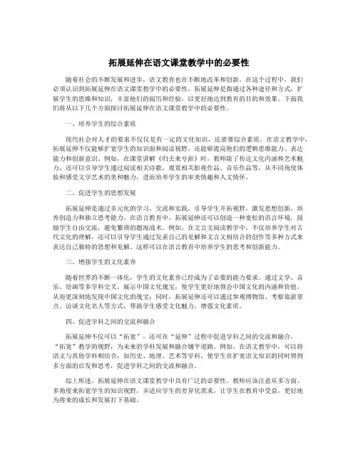 拓展延伸在语文课堂教学中的必要性