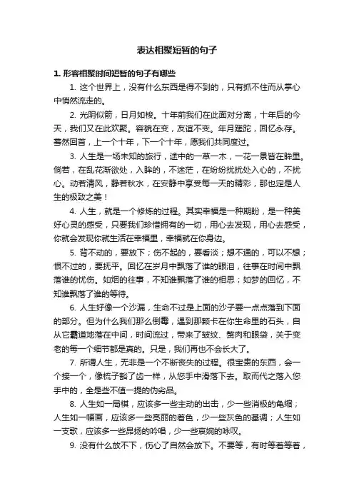 表达相聚短暂的句子