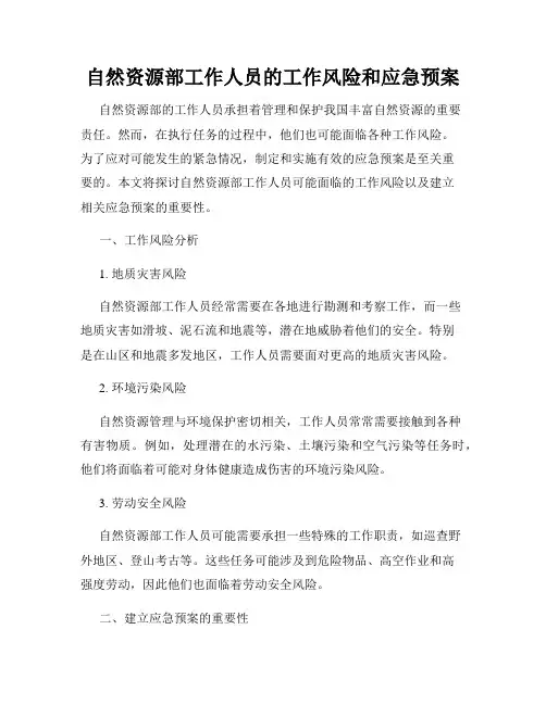 自然资源部工作人员的工作风险和应急预案