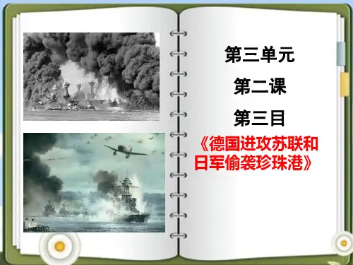 《德国进攻苏联和日军偷袭珍珠港》中国抗日战争与世界反法西斯战争教材课件PPT