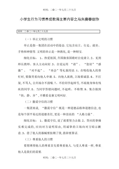 小学生行为习惯养成教育主要内容