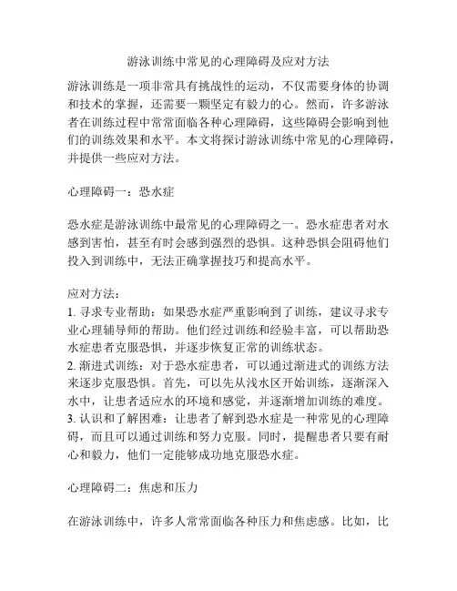 游泳训练中常见的心理障碍及应对方法