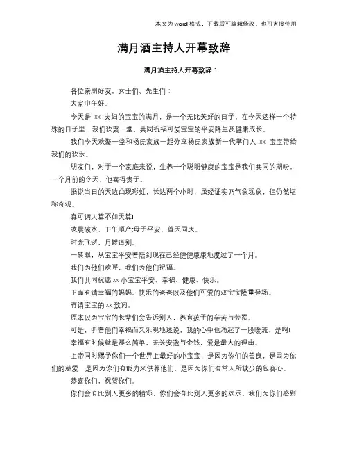 2018年满月酒主持人开幕致辞