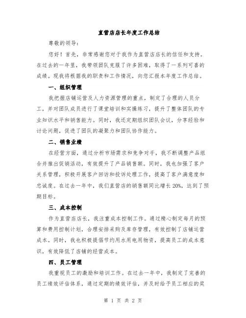 直营店店长年度工作总结