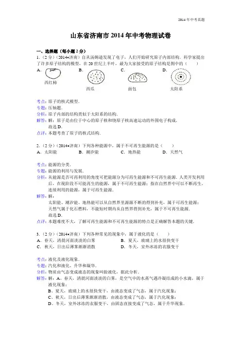 2014年山东省济南市中考物理试题含答案