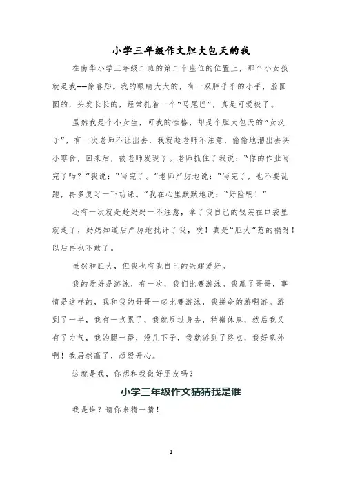 小学三年级作文胆大包天的我