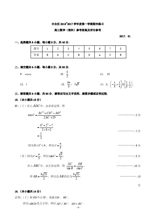2017届北京市丰台区高三上学期期末练习数学(理)答案