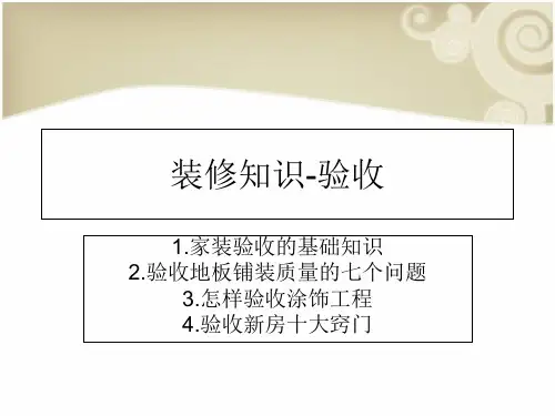 装修知识-验收-PPT课件