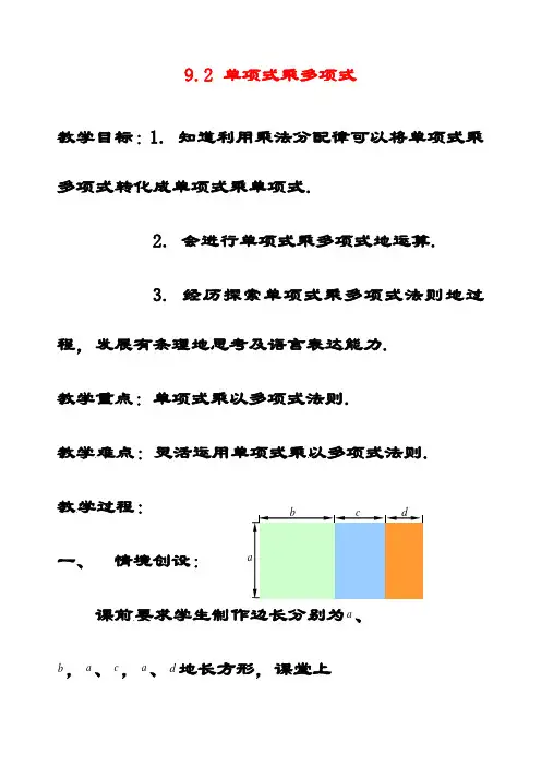 最新苏教版七年级数学下册9.2单项式乘多项式公开课优质教案(2)