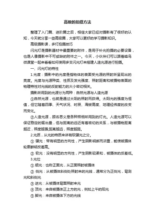 高级的拍摄方法