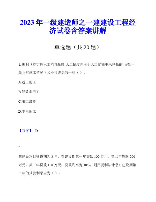 2023年一级建造师之一建建设工程经济试卷含答案讲解