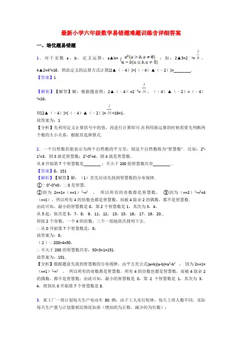 最新小学六年级数学易错题难题训练含详细答案