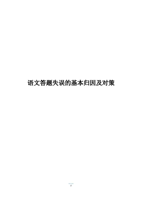 语文答题失误的基本归因及对策