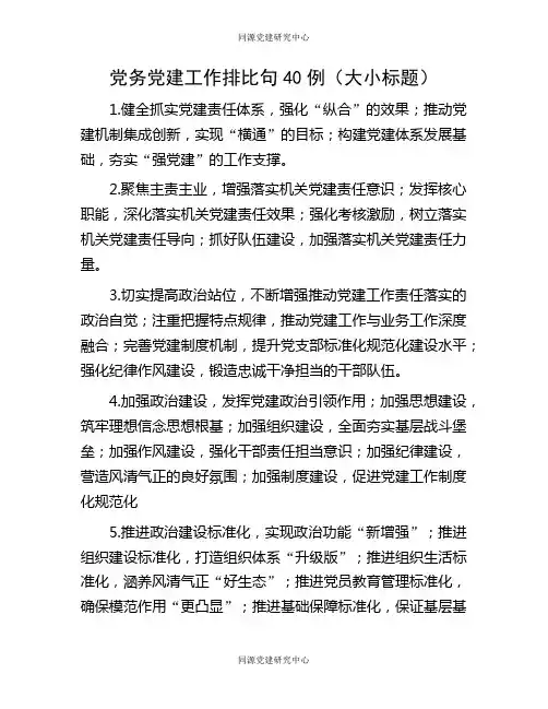 党务党建工作排比句40例（大小标题）