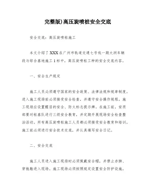 完整版)高压旋喷桩安全交底