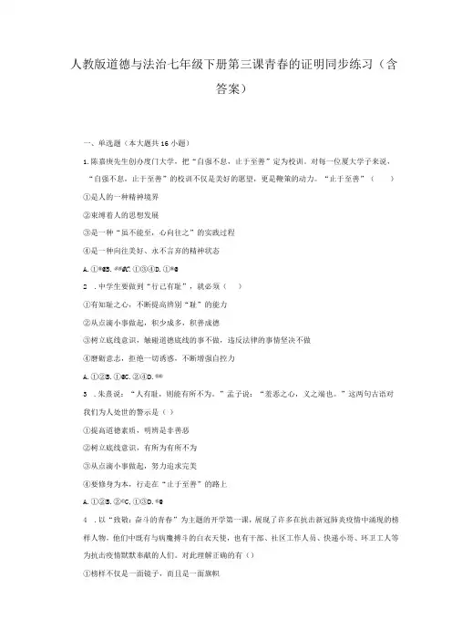 人教版道德与法治七年级下册第三课 青春的证明同步练习(含答案) 